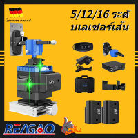 REAGAO  เลเซอร์วัดระดับ 5/12/16 เส้น (รับประกัน 10 ปี)เครื่องวัดระดับเลเซอร์ 360 องศา อุปกรณ์สำหรับปรับระดับ