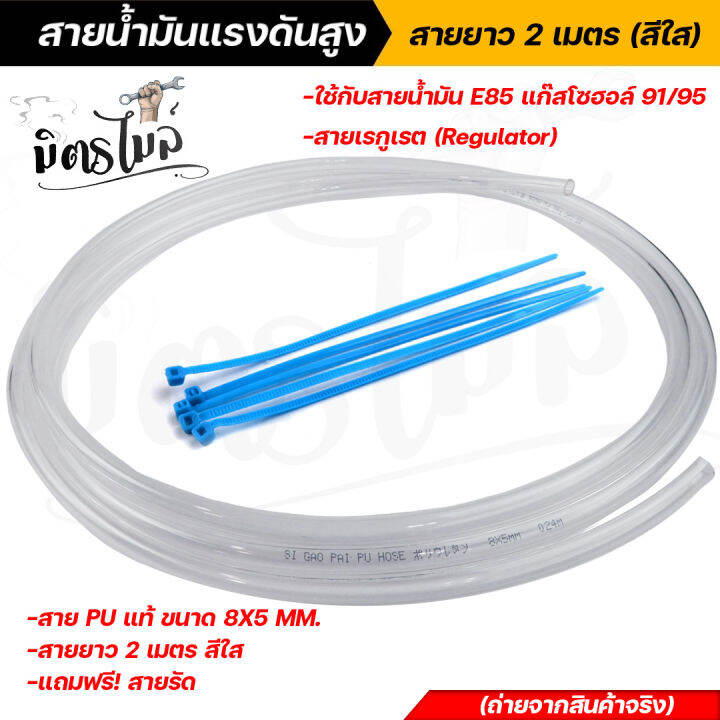 สายน้ำมันแรงดันสูง-ใช้กับน้ำมัน-e85-แก๊สโซฮอลล์-91-95-สายเรกูเรต-สาย-pu-แท้-ขนาด-8x5-mm-สายยาว-2-เมตร-สีใส-แถมฟรีสายรัด