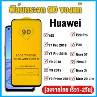 ฟิล์มกระจก Huawei แบบกาวเต็มจอ 9D ของแท้ ทุกรุ่น! Huawei Y9 Prime 2019 | Y9 2019 | Y9A | Y9 2018 | Y7 Pro 2019 | Y7 Pro 2018 | Y6S | P30 | P20 Pro | Nova 5T | Nova 3 | Nova 3i | Mate 20 Lite | Y6P 2020 | Y7A รุ่นอย่างดี