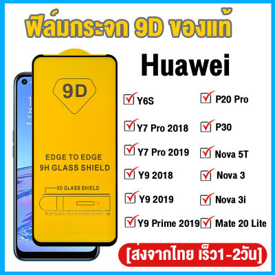 ฟิล์มกระจก Huawei แบบกาวเต็มจอ 9D ของแท้ ทุกรุ่น! Huawei Y9 Prime 2019  Y9 2019  Y9A  Y9 2018  Y7 Pro 2019  Y7 Pro 2018  Y6S  P30  P20 Pro  Nova 5T  Nova 3  Nova 3i  Mate 20 Lite  Y6P 2020  Y7A รุ่นอย่างดี