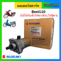 มอเตอร์สตาร์ท ยี่ห้อ Suzuki รุ่น Best110 แท้ศูนย์