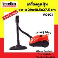 เครื่องดูดฝุ่น ราคาถูก ทนทาน ใช้งานง่าย อิมมาเฟรค Imarflex Vacuum เครื่องดูดฝุ่น 1,400 วัตต์ รุ่น VC-921 รับประกัน2ปี