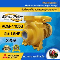 MITSUBISHI ?? ปั๊มไฟฟ้า รุ่น ACM-1105S ขนาด 2 นิ้ว 1.5 แรงม้า 220V ชนิดแรงดันปานกลาง มิตซูบิชิ SUPER PUMP ปั๊มน้ำหอยโข่ง หอยโข่ง ปั๊มน้ำแรงดัน ปั๊มน้ำ