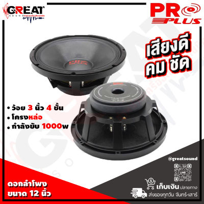 PROPLUS AL-612 ดอกลำโพงขนาด 12 นิ้ว โครงหล่อ กำลังขับ 1000 วัตต์ ว้อย 3 นิ้ว 4 ชั้น แม่เหล็ก 60oz ให้เสียงที่ คม ชัด (ราคาต่อ 1ดอก)