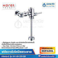 KARAT ฟลัชวาล์วโถปัสสวะชาย (ท่อตรง) KV-01-231-50 |  ฟลัชวาล์วโถปัสสาวะชาย ฟรัชวาล์ว ฟลัชโถ ฟรัชโถชาย