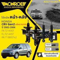 ?Monroe OE. Spectrum ? โช้คอัพ โช๊คอัพ หน้า หลัง ซ้าย ขวา 72143ST, 72144ST, 71380ST สำหรับ Honda CRV,CR-V Gen 2 เครื่อง 2.0  ปี 2002-2006