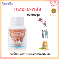 กระชายขาว กระชายขาวแคปซูล กระชาย-พลัส เสริมภูมิต้านทาน ขนาด 250 มก. 60 แคปซูล