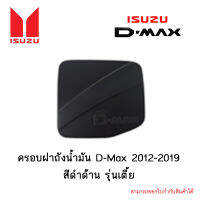 ครอบฝาถังน้ำมัน Isuzu D-Max 2012-2019 สีดำด้าน รุ่นเตี้ย