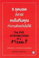 หนังสือ   5 จุดบอดที่ทำให้คนในทีมคุณทำงานด้วยกันไม่ได้ THE FIVE DYSFUNCTIONS of a TEAM