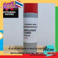 ฟรีค่าส่ง น้ำยาทำความสะอาดผ้าเบรคและชิ้นส่วนอะไหล่ Mitsubishi ขนาด 500 ml Part No.MZ320799 เก็บเงินปลายทาง ส่งจาก กทม.