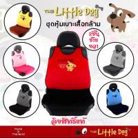 ชุดหุ้มเบาะรถ ที่หุ้มเบาะรถ หุ้มเบาะรถยนต์ Little Dog น้องหมา ลิขสิทธิ์แท้ สินค้าไทย งานผ้า เนื้อดี นุ่ม ซักทำความสะอาดได้ ติดตั้งง่าย