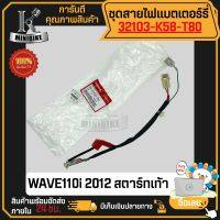 สายไฟ สายไฟขั้วแบต ขั้วรีเลย์ HONDA WAVE 2011-2018 / ฮอนด้า เวฟ110ไอ 2011-2018 รุ่นสตาร์ทเท้า แท้เบิกศูนย์ 32103-K58-T80