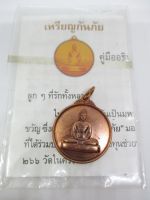 เหรียญกันภัย วัดพระธรรมกาย ปี 2548 (L2)