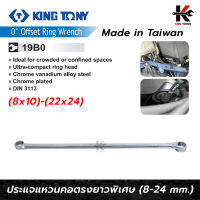 KING TONY ประแจแหวนยาวพิเศษ (8-24 MM.) เลือกเบอร์ได้ ประแจแหวนข้าง ประแจแหวน ประแจ made in taiwan ยี่ห้อ kingtony แท้ 100% ประแจ