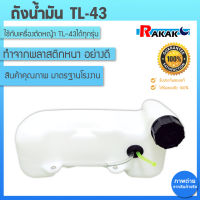 ถังน้ำมัน TL-43 แบบเก่า ถังน้ำมันเครื่องตัดหญ้าTL-43 พลาสติกหนา อย่างดี ใช้กับเครื่องตัดหญ้ารุ่น TL43 **มีบริการเก็บเงินปลายทาง**