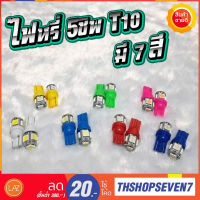 ไฟหรี่ 5 ชิพ LED ขั้วT10 มี 7สี (1คู่)