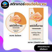 สติกเกอร์แซนวิชโบราณ  สติกเกอร์กระดาษกันน้ำ 40%? เนื้อมันเงา สวยคม