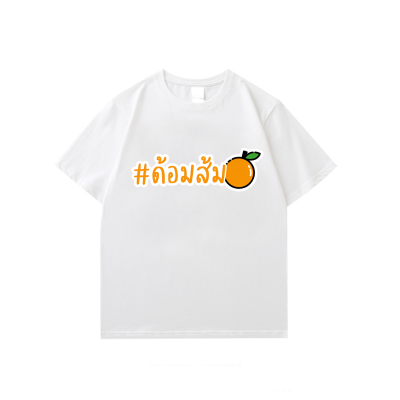 การออกแบบเดิมเสื้อยืด #ด้อมส้มเสื้อยืด S-5XL