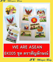 ต้อนรับอาเซียน ตราสัญลักษณ์ EK005  We are asean อาเซียน สื่อการเรียนการสอน (1 ชุด)