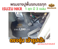 พรมยางปูพื้นรถบรรทุก ISUZU รุ่น NKR