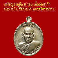 รับประกันพระแท้ ทุกองค์ พ่อท่านไข่ วัดลำนาว นครศรีธรรมราช  เหรียญอายุยืน 8 รอบ เนื้ออัลปาก้า ตอกโค็ตและหมายเลข 1225