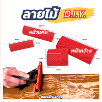 แปรงลายไม้ (พร้อมส่ง) แม่พิมพ์ลายไม้ แผ่นยางลายไม้ DIY สำหรับตกแต่งงานไม้ wood grain rubber tools