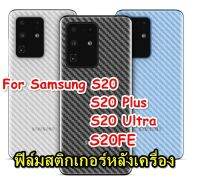 For Samsung Galaxy S20 S20+ S20 Ultra ฟิล์มสติกเกอร์ใสหลังเครื่อง กันรอยขีดข่วน คราบเหงื่อ คราบน้ำ