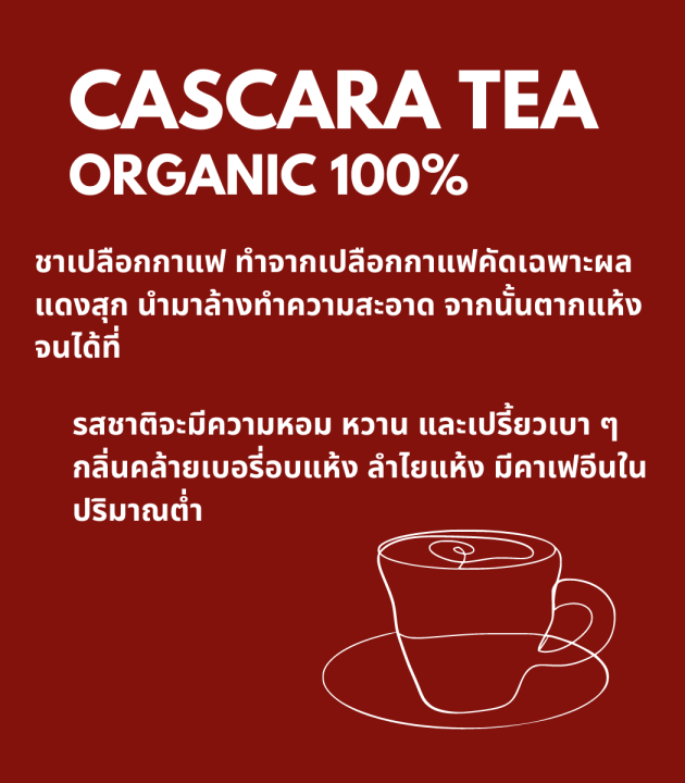 ชาเปลือกกาแฟ-cascara-tea-คาสคาร่า-ออแกนิค-100