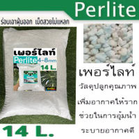 เพอร์ไลท์( EXPANDED PERLITE) 14L.