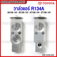 วาล์วแอร์ TOYOTA AE100,AE101,EE100,EE101,AT190,AT191,ST190,ST191 R-134A โตโยต้า วาล์วตู้แอร์ วาล์วแอร์รถยนต์ วาวบล็อค