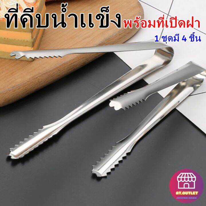 at-outletที่คีบ-ที่คีบน้ำแข็ง-ที่คีบอาหาร-3-ชิ้น-ที่เปิดขวด-น้ำแข็ง