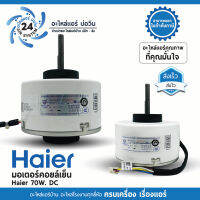 มอเตอร์แอร์ haier 70W DC ( ZWK465B200014 )