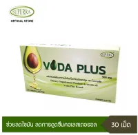 Voda plus ลดคอเลสเตอรอลด้วยน้ำมันอะโวคาโดสกัดเย็น นำเข้าจากออสเตรเลีย 1 กล่อง 30 แคปซูล