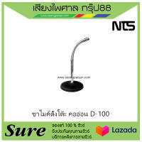 ขาไมค์ตั้งโต๊ะ NTS D-100 สินค้าพร้อมส่ง