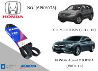 สายพานหน้าเครื่องฮอนด้า HONDA Accord 2.0 (2013-18),CR-V 2.0 (2012-16) [6PK2075] Engine / Alternator Belt AC Delco