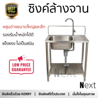 ราคาพิเศษ ซิงค์ล้างจาน อ่างล้างจาน ขาตั้ง ซิงค์ขาตั้ง 1หลุม 1ที่พัก DOMINOX DOX711-80 สเตนเลส ใช้งานง่าย ไม่เป็นสนิม ทนต่อการกัดกร่อน ระบายน้ำได้ดี Sink Standing จัดส่งฟรีทั่วประเทศ