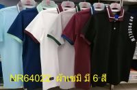 เสื้อโปโลไซส์ใหญ่ Polo เสื้อผู้ชายอ้วน แฟชั่น #NR64022 ไซส์ใหญ่ 2XL , 3XL , 4XL