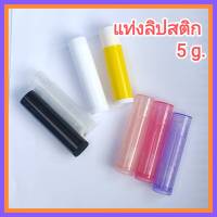 [1 อัน] หลอดลิปสติก 5 g. (CG1) หลอดลิป แท่งลิปสติก หลอดลิปบาล์ม หลอดลิปเปล่า