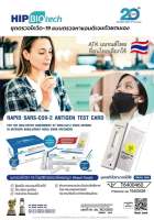 ชุดตรวจ ATK hip biotech antigen test ตรวจจมูก ผ่าน อ.ย. สามารถตรวจจับ โอริครอน Omicron 1 กล่องมี 20 เทส