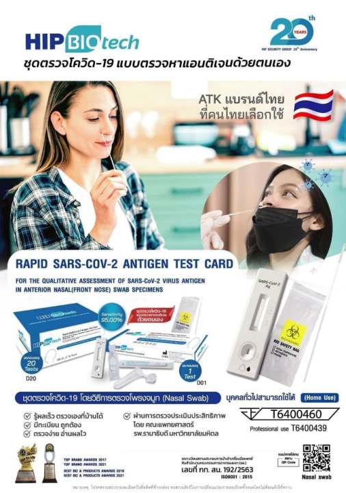 ชุดตรวจ-atk-hip-biotech-antigen-test-ตรวจจมูก-ผ่าน-อ-ย-สามารถตรวจจับ-โอริครอน-omicron-1-กล่องมี-20-เทส