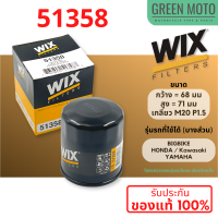 กรองน้ำมันเครื่อง WIX 51358 ใช้กับ Big Bike HONDA / KAWASAKI / YAMAHA ของแท้100% ตรวจสอบรุ่นโดยละเอียดด้านใน