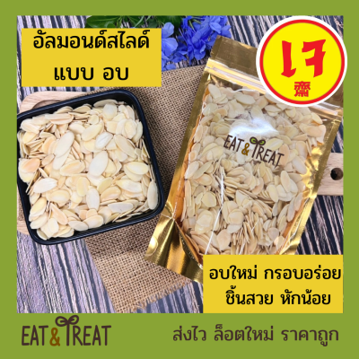 อัลมอนด์สไลด์ แบบอบ Baked Almond Sliced  อบใหม่ กรอบ หอม ไม่หืน เม็ดสวย ส่งไว