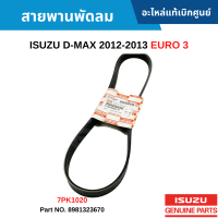 #IS สายพานพัดลม ISUZU D-MAX 2012-2013 EURO 3 (7PK1020) อะไหล่แท้เบิกศูนย์ #8981323670