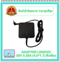 ADAPTER NOTEBOOK LENOVO 20V 3.25A (4.0*1.7) สี่เหลี่ยม / อะแดปเตอร์เลอโนโว