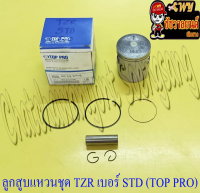 ลูกสูบแหวนชุด TZR150 เบอร์ STD (59 mm) พร้อมสลักลูกสูบ+กิ๊บล็อค (TOP PRO)