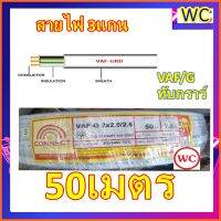 สายไฟ ทับกราว์ VAF/G 2x2.5/2.5 สายคู่พร้อมสายดิน สายไฟ VAF- G  สาย3ไส้ ความยาว 50เมตร มาตรฐานการไฟฟ้า ทับกราว์  VAF-GRD สายแข็ง