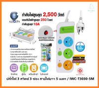 ปลั๊กไฟ 3 สวิตซ์ 3 ช่อง สายไฟยาว 5 เมตร / IWC-T3030-5M