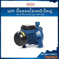 ?ของแท้100%? WIN ปั๊มหอยโข่งหน้าใหญ่ รุ่น CPM 200 ท่อ 2 นิ้ว (2 HP) ดูดลึก 9 ม. ส่งสูง 20 ม. ปริมาณน้ำ 500 ลิตร/นาที