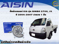 ปั๊มน้ำรถยนต์ KIA รุ่น JUMBO 2700, J2 ปี 2004-2007 จำนวน 1 ชิ้น / AISIN