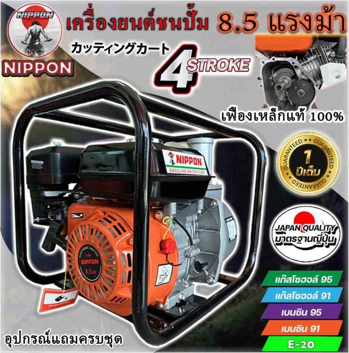 เครื่องสูบน้ำเบนชิน-เครื่องชนปั้มน้ำขนาด2นิ้ว-เครื่องยนต์เบนซิน8-5-แรง-เฟืองเหล็กแท้100-ยี่ห้อ-nippon-มาตรฐาน-japan-รับประกัน-1-ปี